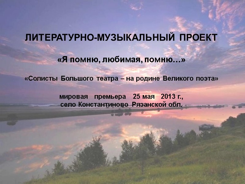 ЛИТЕРАТУРНО-МУЗЫКАЛЬНЫЙ ПРОЕКТ  «Я помню, любимая, помню…»  «Солисты Большого театра – на родине